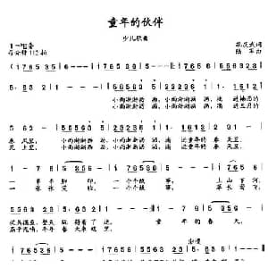 童年的伙伴_儿歌乐谱_词曲:孔庆武 陆军
