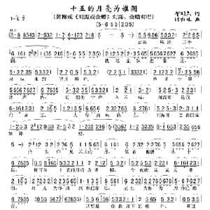 十五的月亮为谁圆_歌谱投稿_词曲:郁明昆 时白林