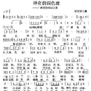 神奇的调色盘_民歌简谱_词曲:张宏梁 张宏梁
