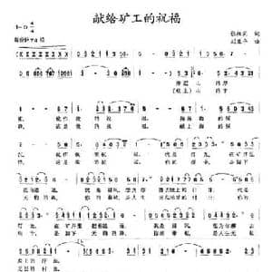 献给矿工的祝福_民歌简谱_词曲:张枚同 刘亚平