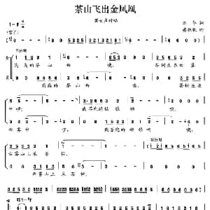 茶山飞出金凤凰_合唱歌谱_词曲:刘华 晏敏敏