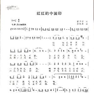 红红的中国印_歌谱投稿_词曲:耿大权 王焕升