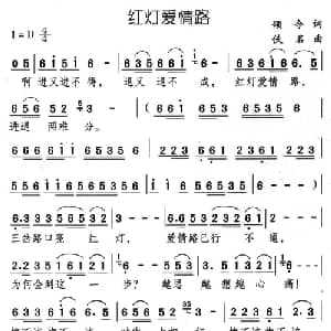 红灯爱情路_通俗唱法乐谱_词曲:颂今 佚名