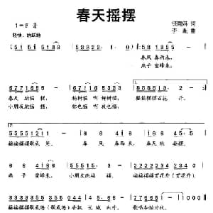 春天摇摆_儿歌乐谱_词曲:饶雨淋 李胤