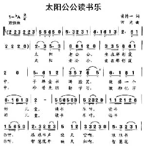 太阳公公读书乐_儿歌乐谱_词曲:黄持一 田光