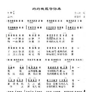 灼灼桃花等你来_歌谱投稿_词曲:李大江 任清彪