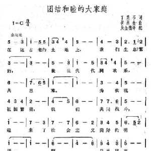 团结和睦的大家庭_民歌简谱_词曲:丁英石 崔昌奎