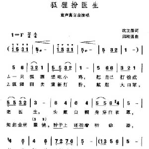 狐狸扮医生_儿歌乐谱_词曲:沈立德 邱刚强