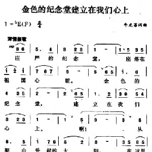 金色的纪念堂建立在我们心上_合唱歌谱_词曲:牛龙菲 牛龙菲