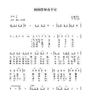 妈妈怀里有个宝_歌曲简谱_词曲:崔增录 沈冬生