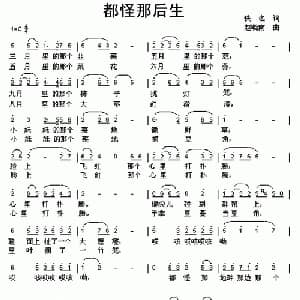 都怪那后生_通俗唱法乐谱_词曲:佚名 赵晓南