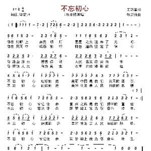 不忘初心_歌谱投稿_词曲:王冠章 张富强