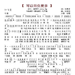 可以背负更多_歌曲简谱_词曲:张美贤 张家诚