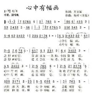 心中有幅画_民歌简谱_词曲:万文斌 杨彬