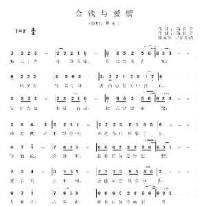 金钱与爱情_歌谱投稿_词曲:陈世翀 陈世翀