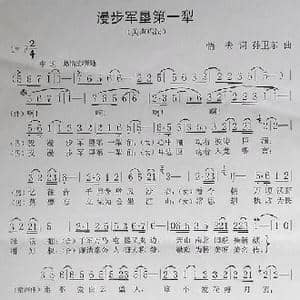漫步军垦第一犁_歌曲简谱_词曲:悟夫 孙卫东