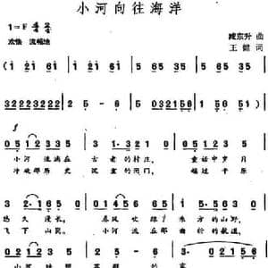 小河向往海洋_民歌简谱_词曲:王健 臧东升