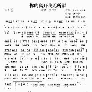 你的离开我无所谓_歌谱投稿_词曲:颜井伟 张作甫 颜井伟