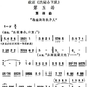 歌剧 洪湖赤卫队 第五场第四曲 踏遍洪湖找亲人