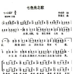 七色光之歌_儿歌乐谱_词曲:李幼容 徐锡宜