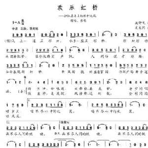 欢乐彩虹_民歌简谱_词曲:吴钟文 吴大同