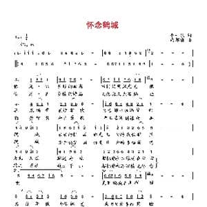 怀念鹤城_歌曲简谱_词曲:李一泉 向邦瑜