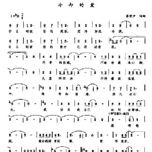 冷却的爱_通俗唱法乐谱_词曲:蒋荣伊 蒋荣伊