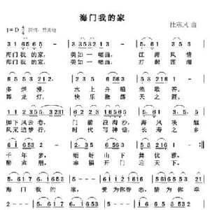 海门我的家_民歌简谱_词曲:黄战果 杜寒风