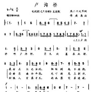 卢沟桥_合唱歌谱_词曲:原二十九军 傅庚辰