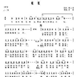 姐姐_民歌简谱_词曲:周立荣 洪凯