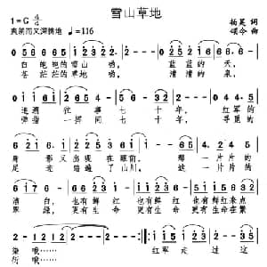 雪山草地_通俗唱法乐谱_词曲:杨昊 颂今