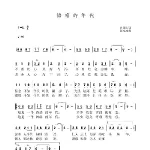 诱惑的年代_通俗唱法乐谱_词曲:孙国良 黄永杰