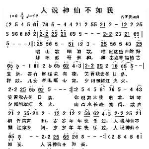 人说神仙不如我_歌谱投稿_词曲:曾泗贵 曾泗贵