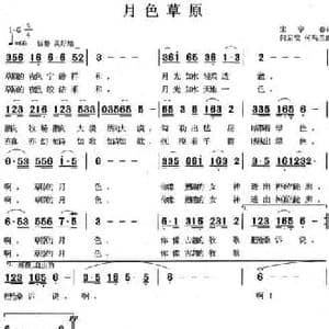 月色草原_民歌简谱_词曲:宋宇春 何启安 何乌兰