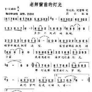 老师窗前的灯光_民歌简谱_词曲:彭式政 何登峰 彭小红