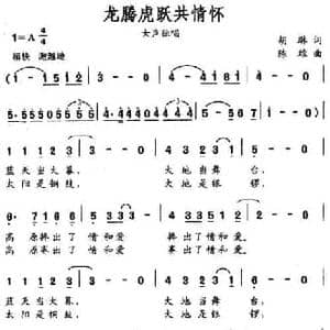 龙腾虎跃共情怀_民歌简谱_词曲:胡琳 陈雄