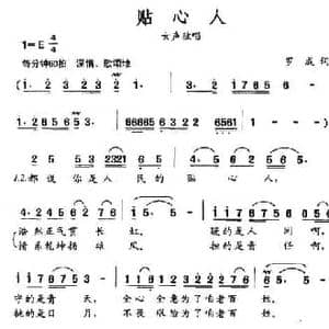 贴心人_民歌简谱_词曲:罗成 罗成