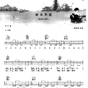 好久不见 吉他谱 周杰伦 周杰伦 周杰伦