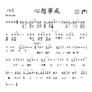 心想事成_歌曲简谱_词曲:赖董芳 蒋舟