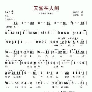 天堂在人间_歌谱投稿_词曲:宋青松 亢竹青