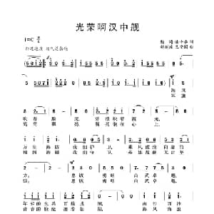 光荣啊,汉中舰_合唱歌谱_词曲:杨涛 潘小春 赵剑波 王安国