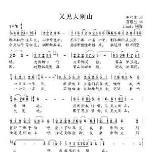 又见大别山_民歌简谱_词曲:王和泉 雷远生