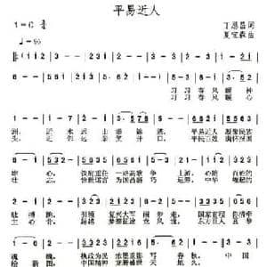 平易近人 _民歌简谱_词曲:丁恩昌 夏宝森