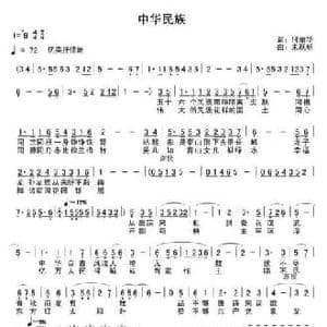 中华民族_民歌简谱_词曲:何丽华 朱跃明