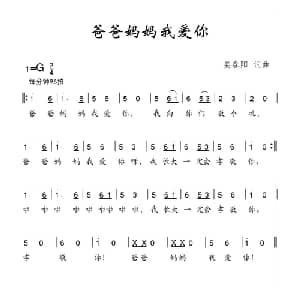 爸爸妈妈我爱你_儿歌乐谱_词曲:姜春阳 姜春阳