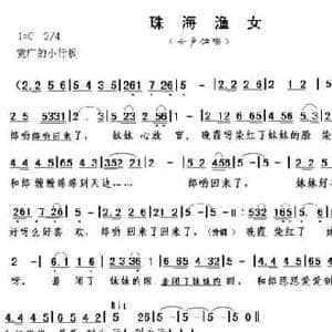 珠海渔女_民歌简谱_词曲:蒋秀玫 朱继霖