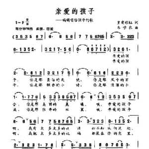 亲爱的孩子_民歌简谱_词曲:皇甫彩虹 牟学农