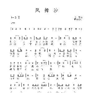 风舞沙_歌谱投稿_词曲:赵伟 黄永杰