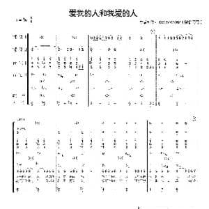 爱我的人和我爱的人_歌曲简谱
