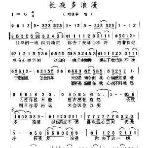 长夜多浪漫_通俗唱法乐谱